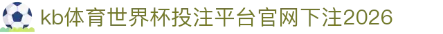 kb体育